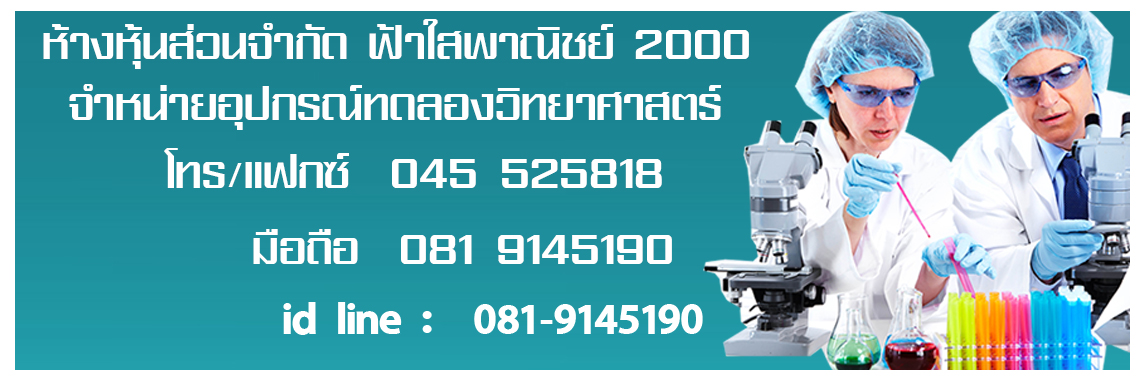 จำหน่ายอุปกรณ์ทดลองวิทยาศาตร์