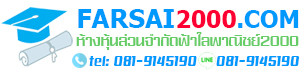 ห้างหุ้นส่วนจำกัด ฟ้าใสพาณิชย์ 2000 